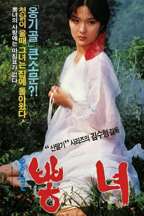 옹기골 뽕녀