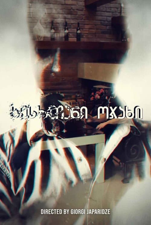 სისხლიანი ოჯახი