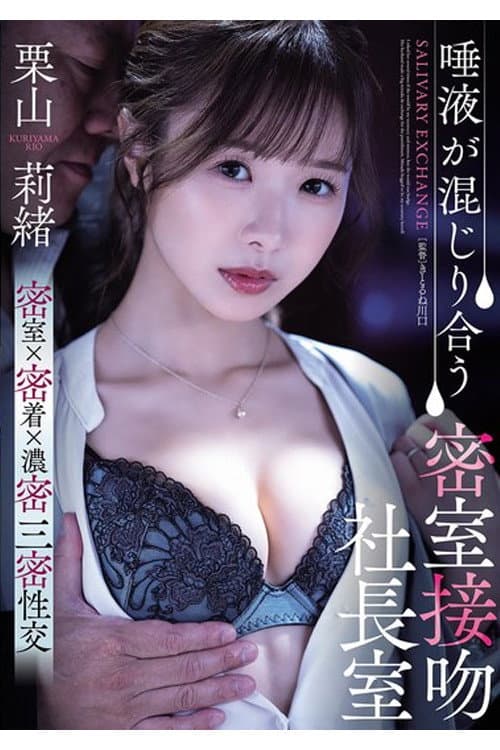 SAME-187 唾液が混じり合う密室接吻社長室 栗山莉緒