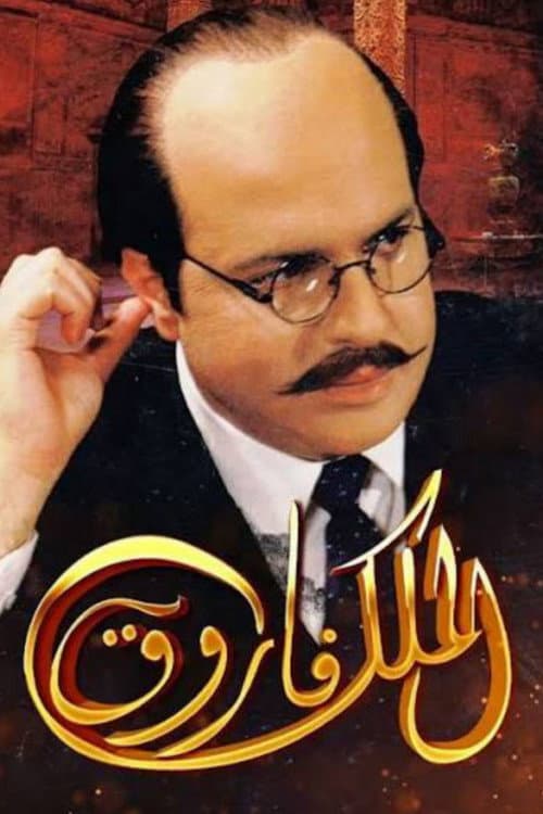 King Farouk