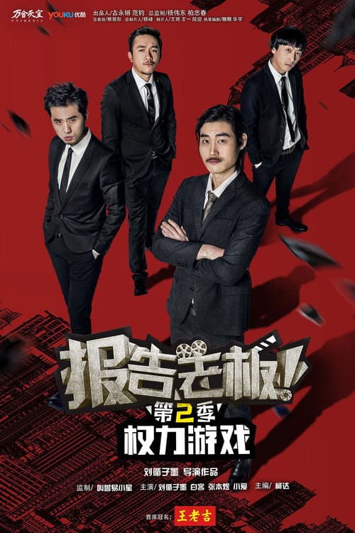 报告老板！之权力游戏 特别篇 万万么想到