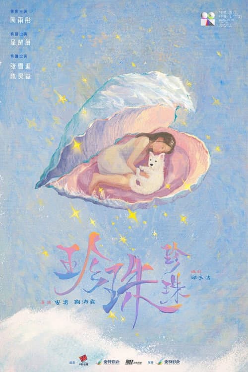 珍珠珍珠