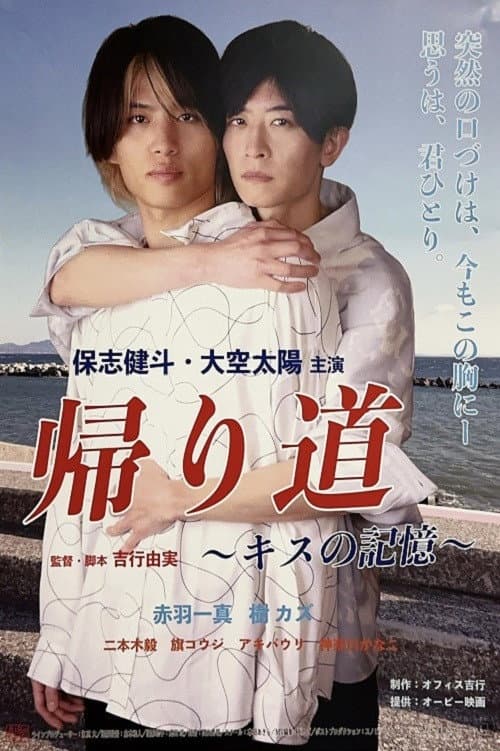 Kaerimichi ～ kisu no kioku ～