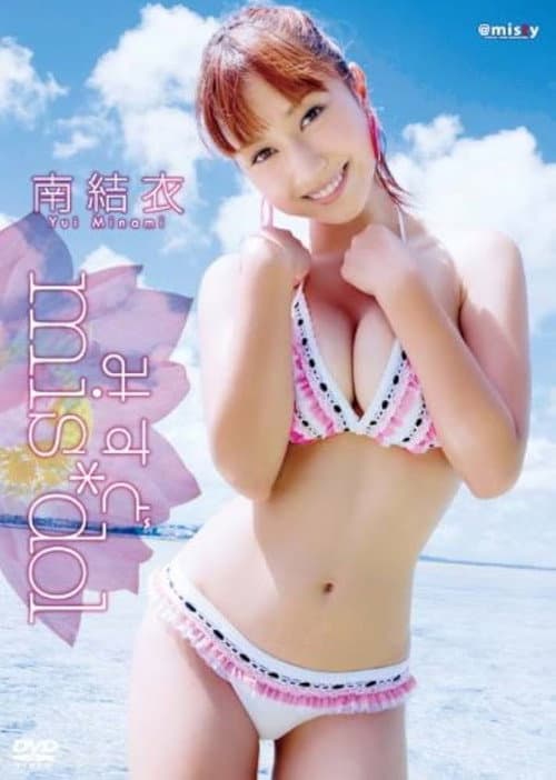 みすど mis*dol 南結衣