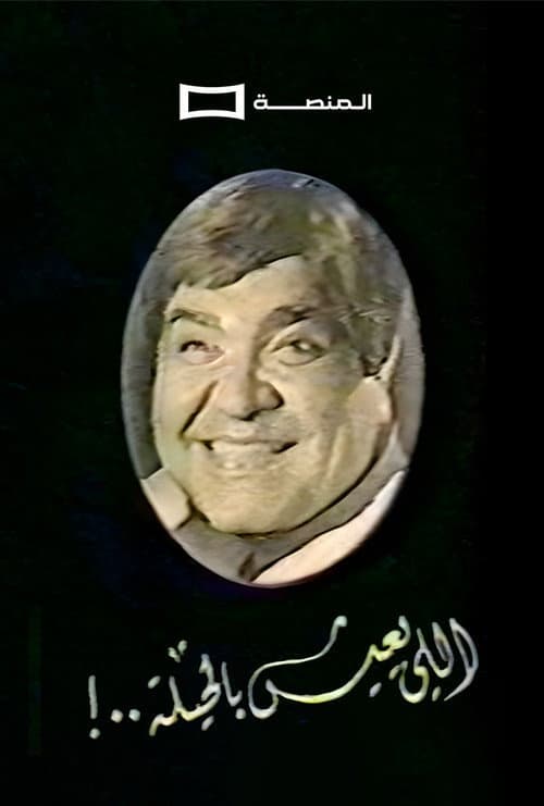 Aly ieesh Bil Heela