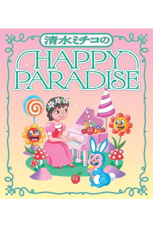 清水ミチコ HAPPY PARADISE in 武道館