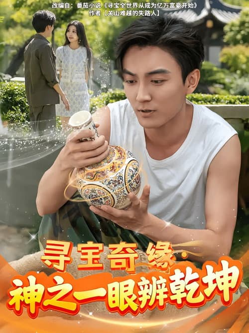 寻宝奇缘神之一眼辨乾坤
