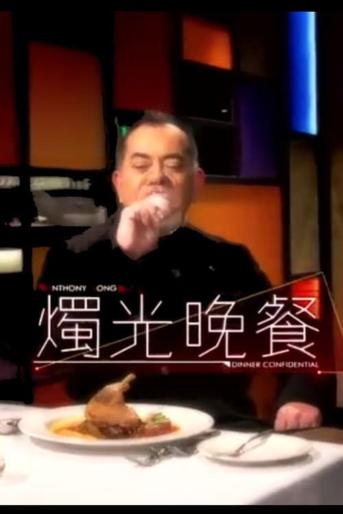 燭光晚餐