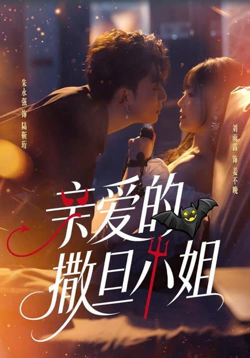 亲爱的撒旦小姐