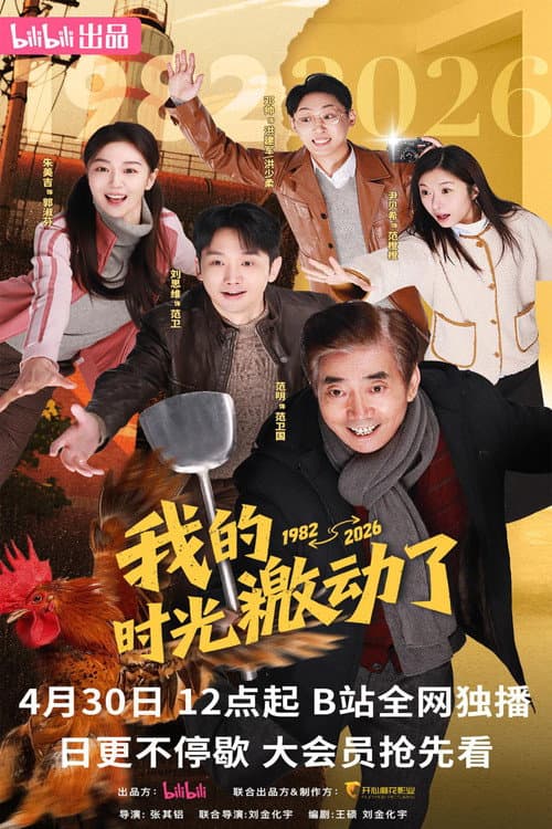 Wo De Shi Guang Ji Dong Le