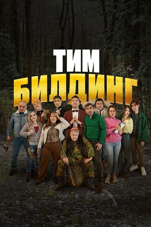 Тимбилдинг