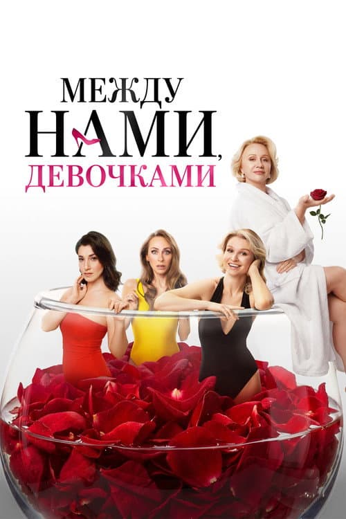 Между нами, девочками