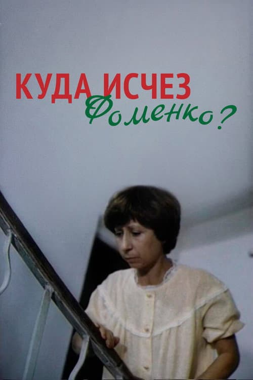 Where Did Fomenko Go?