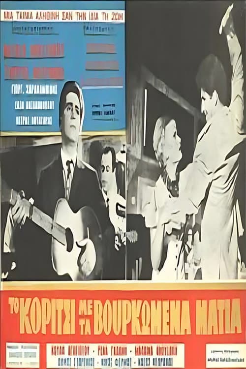 Το κορίτσι με τα βουρκωμένα μάτια