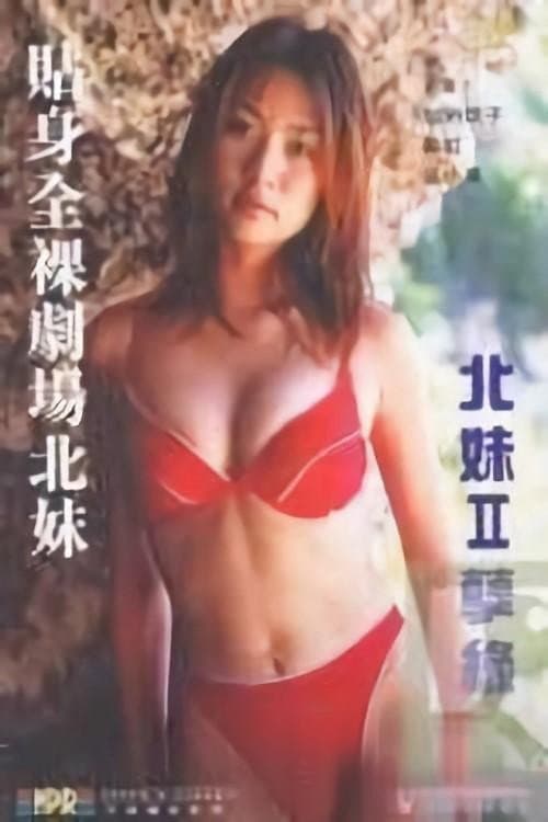 貼身全裸劇場之北妹