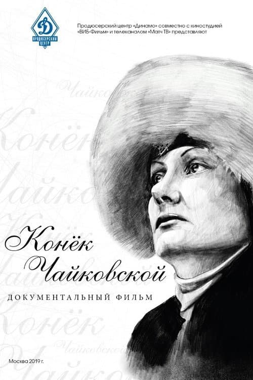 Конёк Чайковской