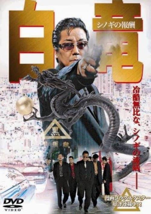 Hakuryu