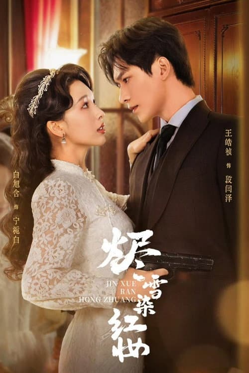 烬雪染红妆