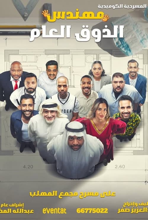 مهندس الذوق العام