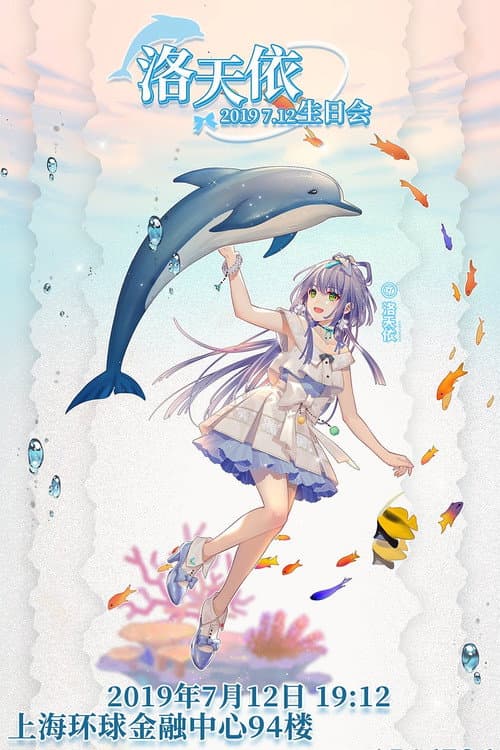 洛天依7周年生日音乐会