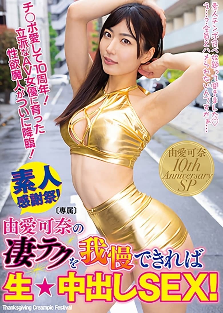 If You Can Endure Kana Yume's Expert Technique, You'll Get Raw Creampie Sex!
