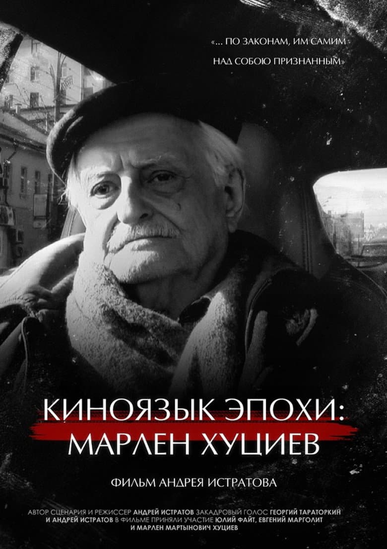 The Cinema Language of an Era: Marlen Khutsiev