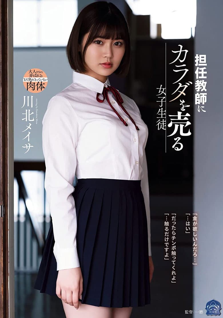 Female student selling her body to her homeroom teacher Meisa Kawakita
