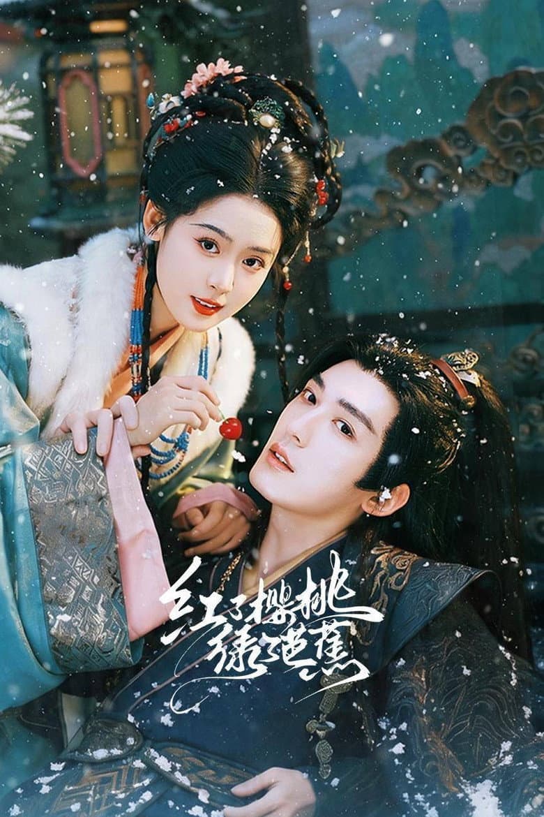 红了樱桃绿了芭蕉