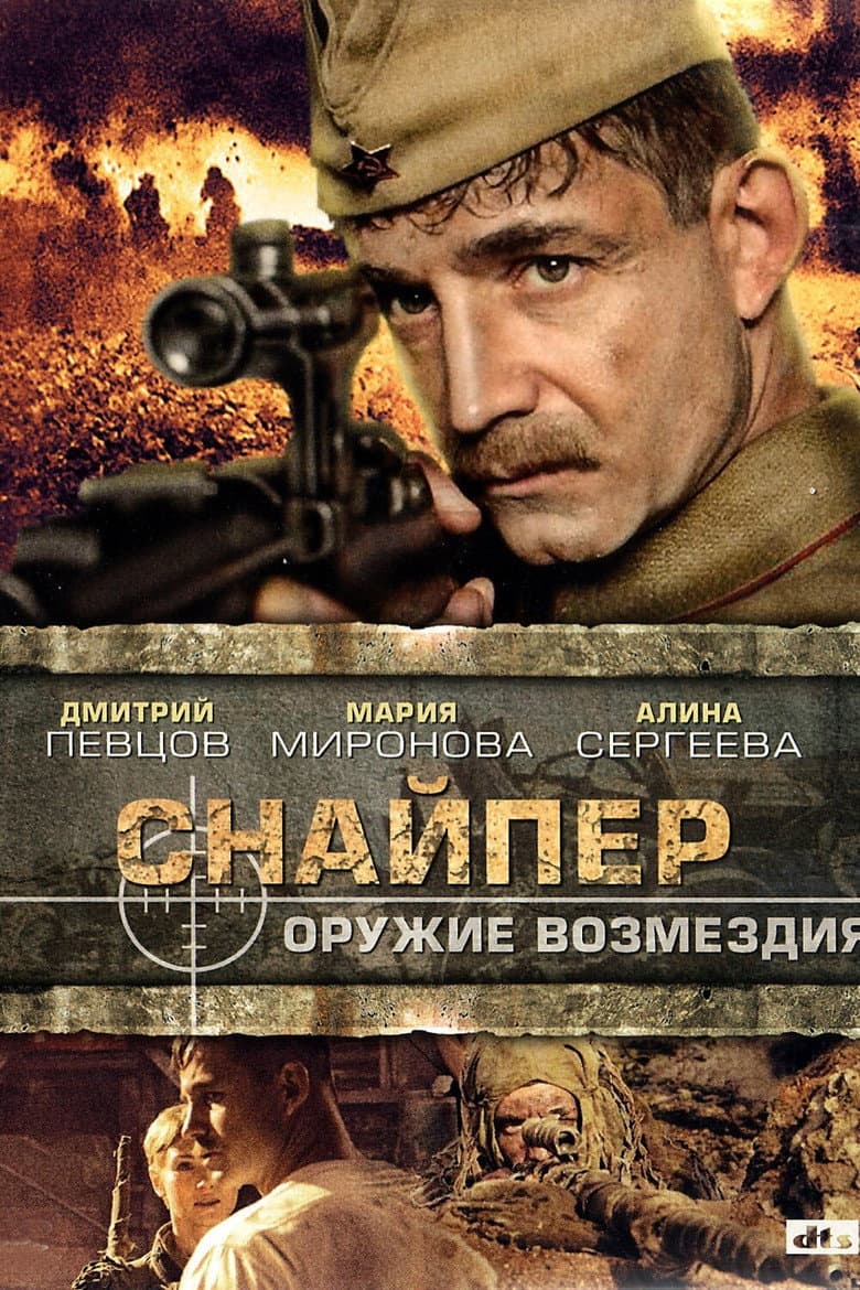 Sniper: Weapons of Retaliation