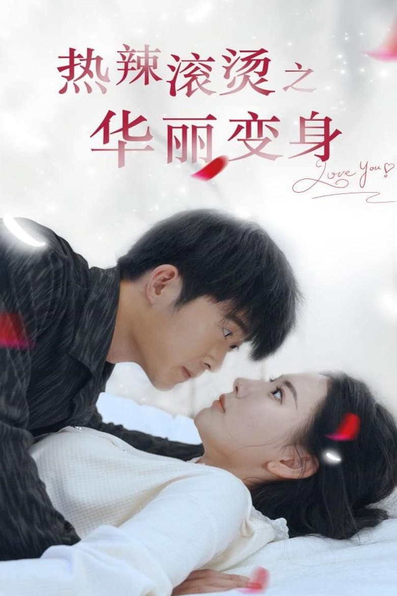 热辣滚烫之华丽变身