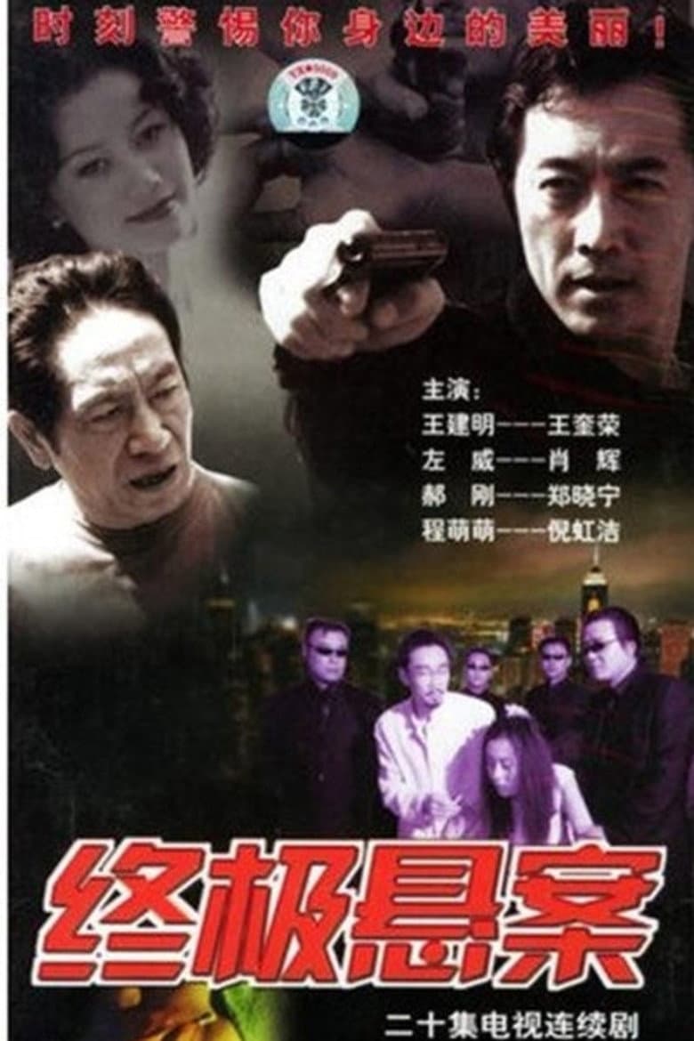 终极悬案