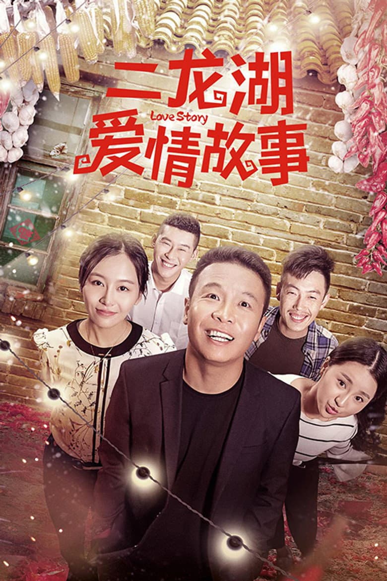Er Longhu Love Story