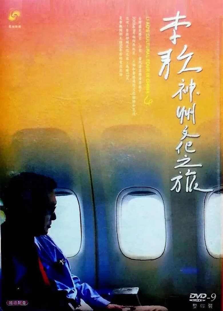 五十六年家国 ─ 李敖神州文化之旅全纪录