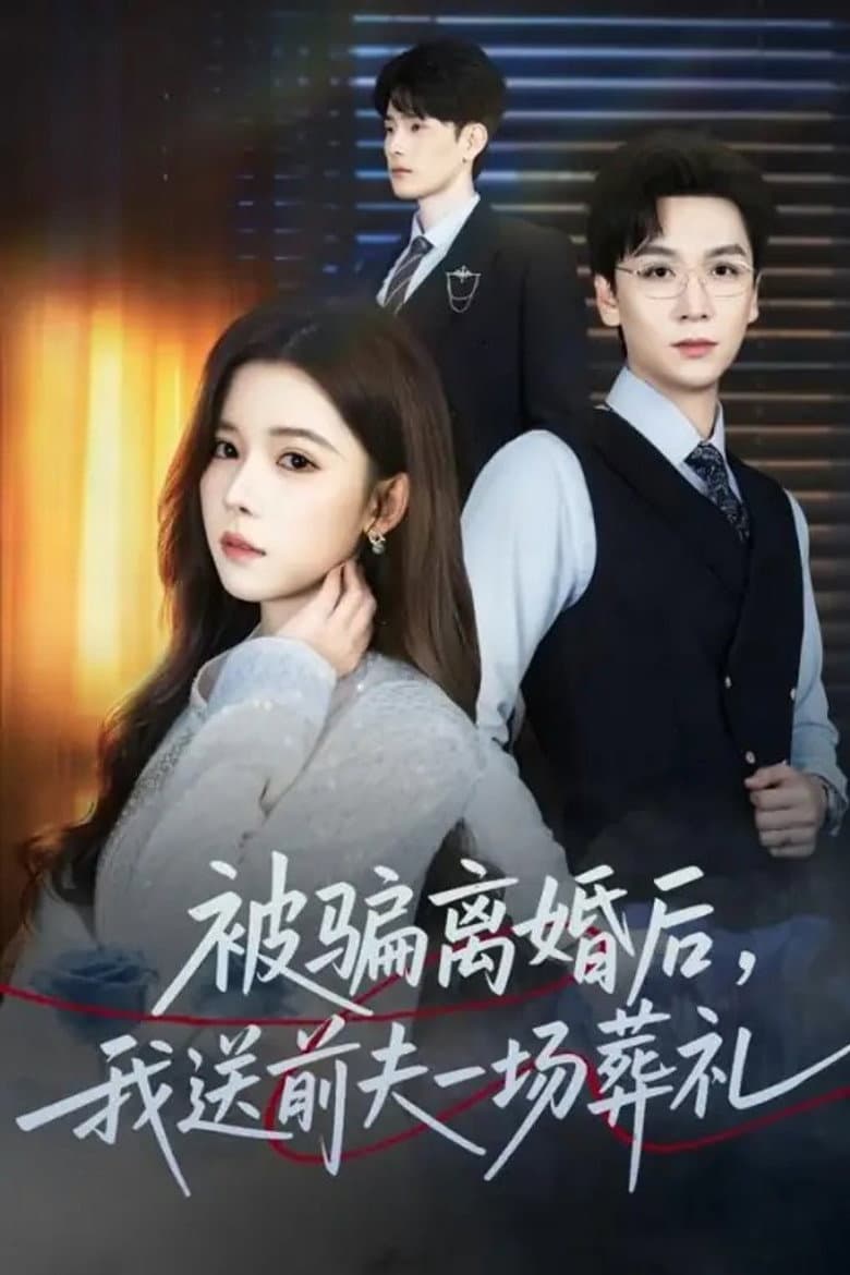 被骗离婚后，我送前夫一场葬礼