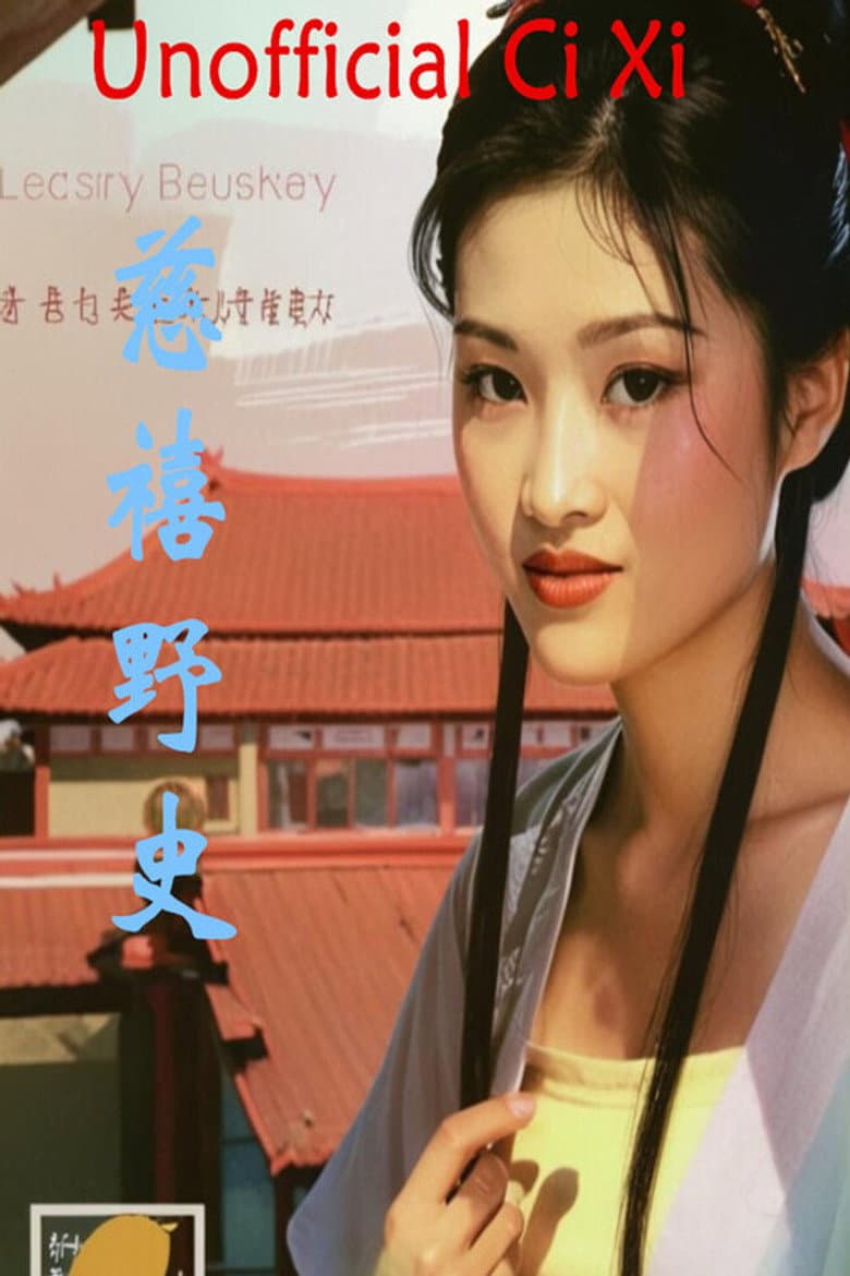 慈禧野史