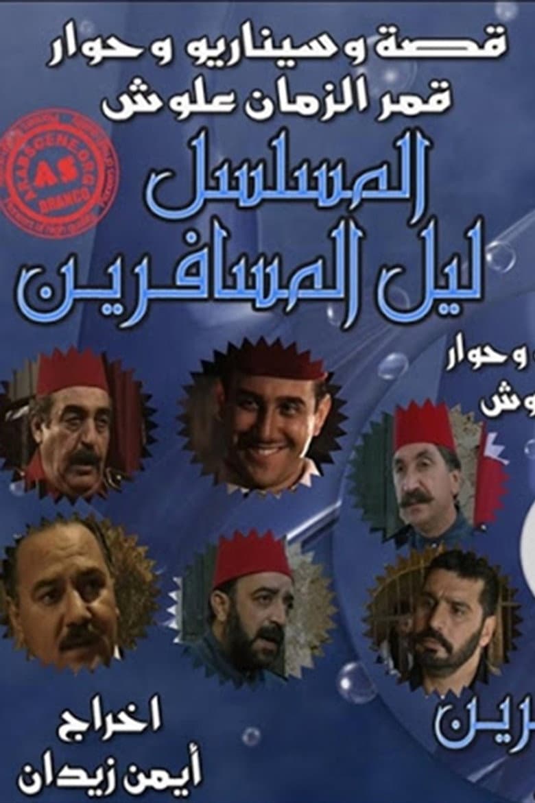 ليل المسافرين