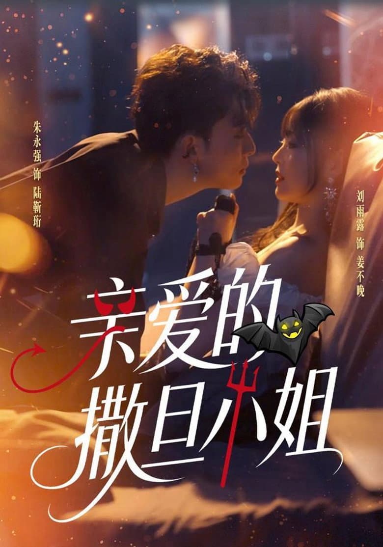 亲爱的撒旦小姐