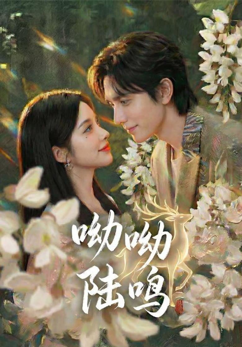 呦呦陆鸣