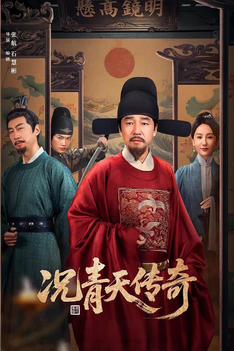 况青天传奇