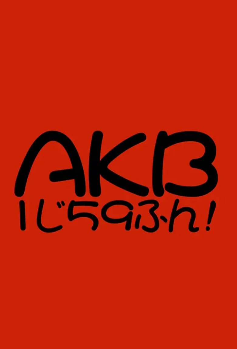 AKB1じ59ふん!