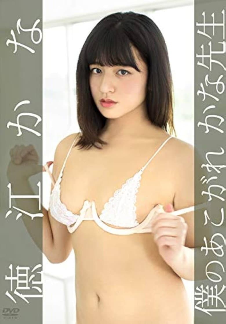 徳江かな/僕のあこがれ かな先生