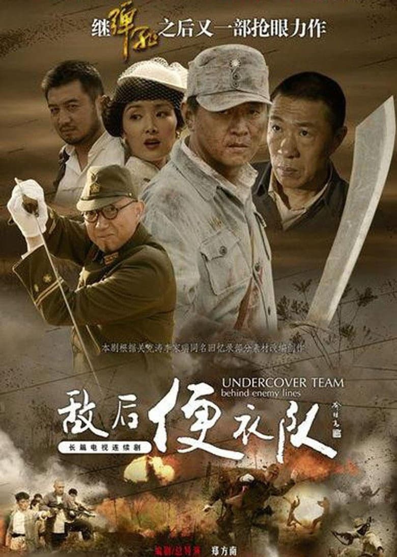 敌后便衣队