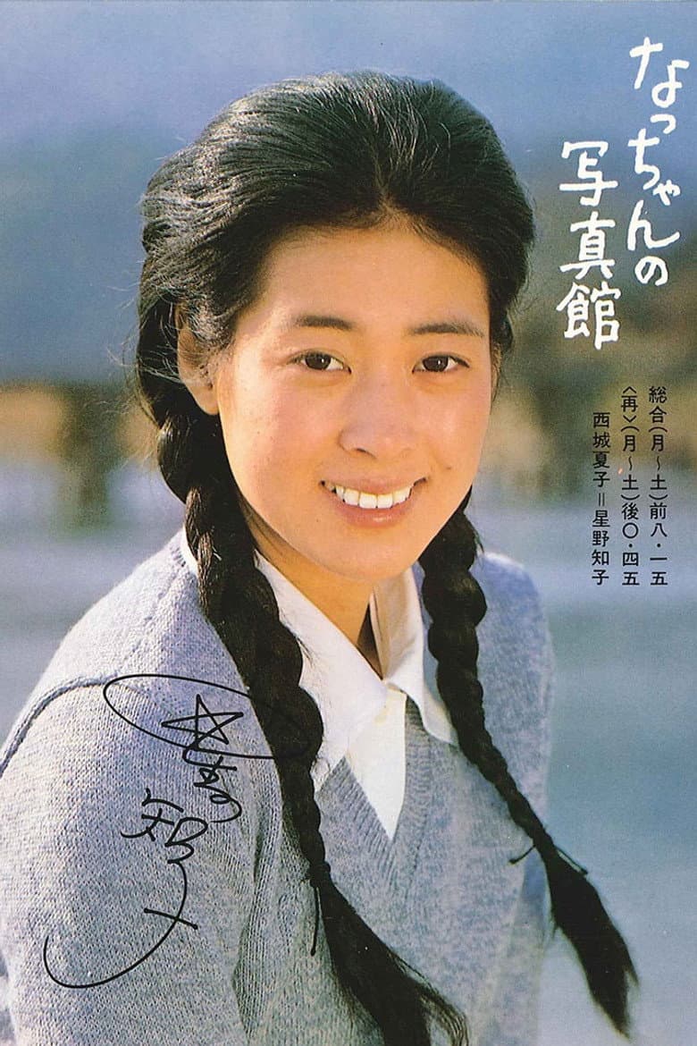 Natchan no shashinkan