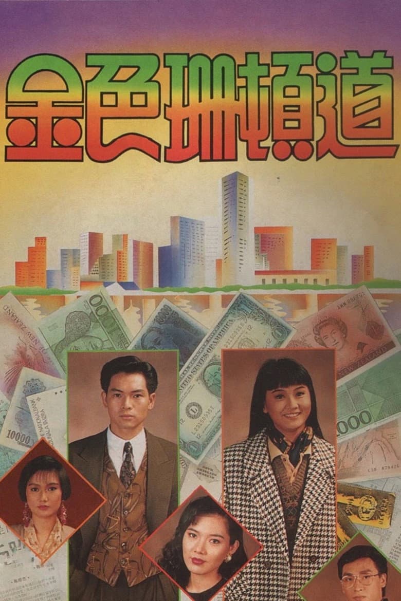 金色珊顿道
