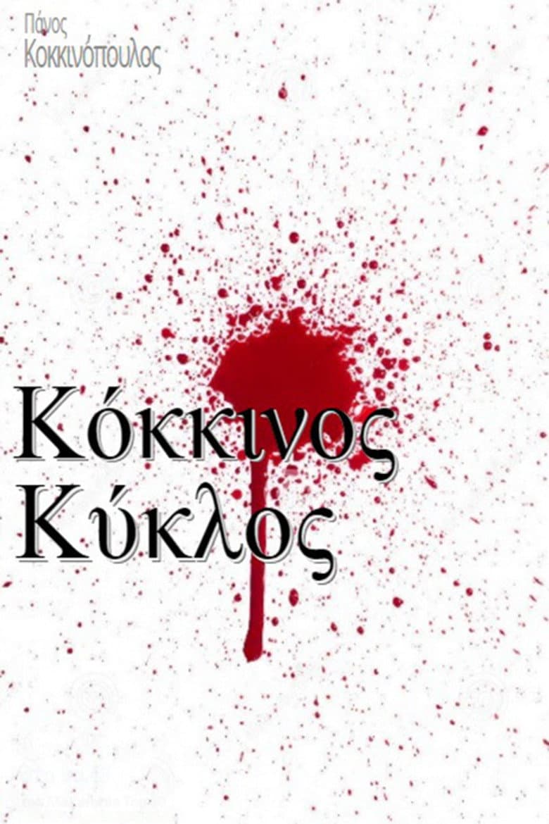 Red Circle / Kokkinos Kyklos