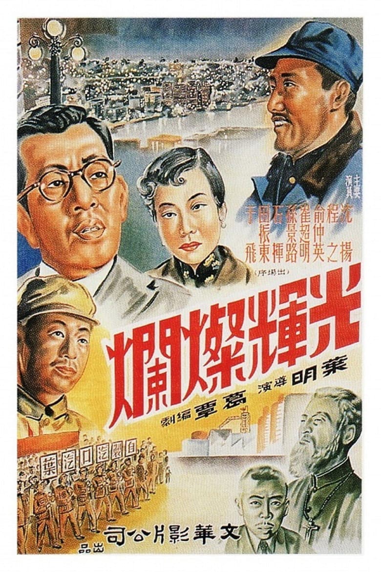 光辉灿烂