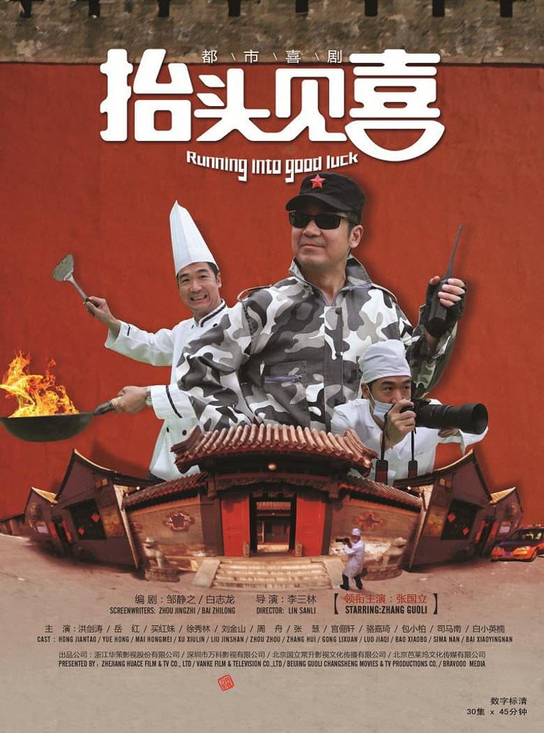 抬头见喜