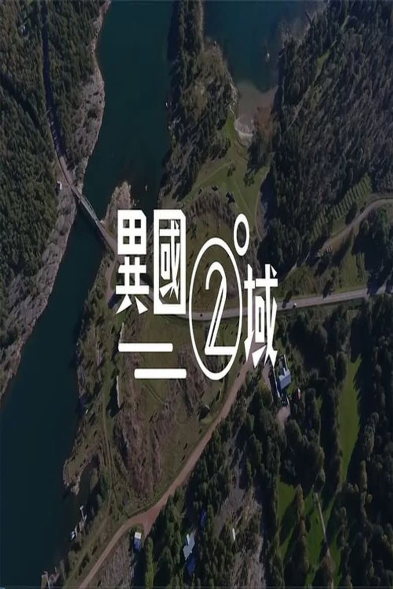 404 之異國二域