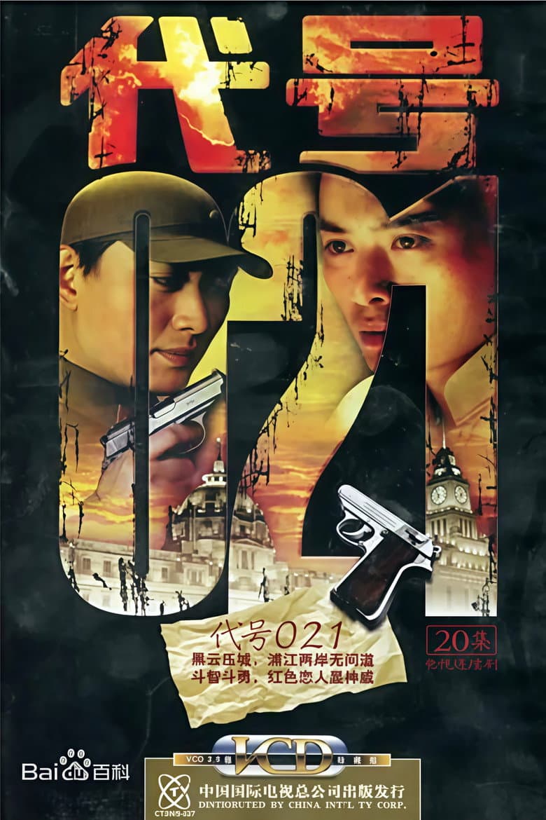 代号 021