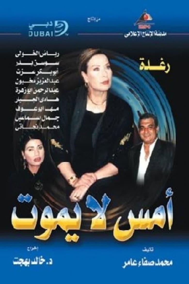 أمس لا يموت